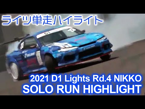 D1LIGHTS Rd4 NIKKO DRIFT（日光ドリフト）単走ドリフトハイライト動画