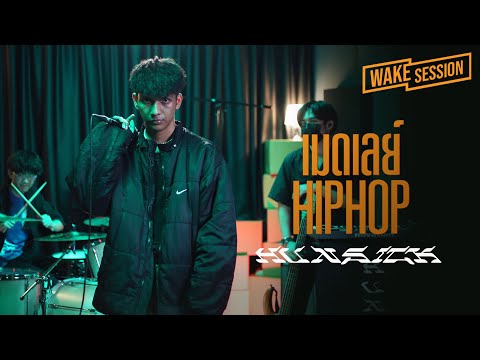 Hun$ick | เมดเลย์เพลง HIP HOP โคตรมันส์ cover by ฮันซิค [Wake Session]