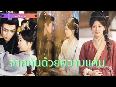 【พากย์ไทย📢】เจ้าหญิงท้องถูกชายรักทรยศ วันได้คืนศักดิ์ศรี เธอเหยียบเขาจมดิน!