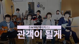 Download lagu DAY6(데이식스) - 관객이 될게(I stan U) | 밴드 커버 (BAND COVER) mp3