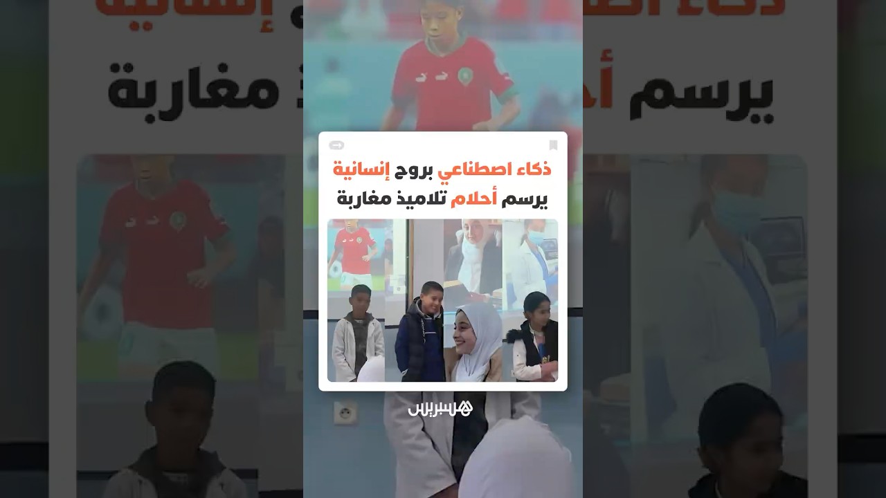 الذكاء الاصطناعي يتحول إلى "مرآة للأحلام" ووسيلة لإعادة بناء الثقة النفسية لدى تلاميذ مغاربة thumbnail