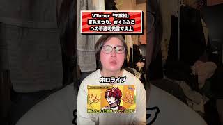 VTuber「天獄組」 夏色まつり、さくらみこへの不適切発言で炎上#ホロライブ #vtuber #さくらみこ#夏色まつり