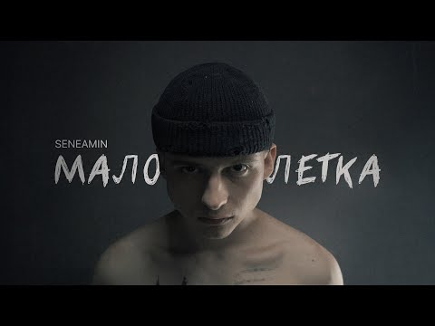 SENEAMIN - МАЛОЛЕТКА (Премьера клипа 2023)