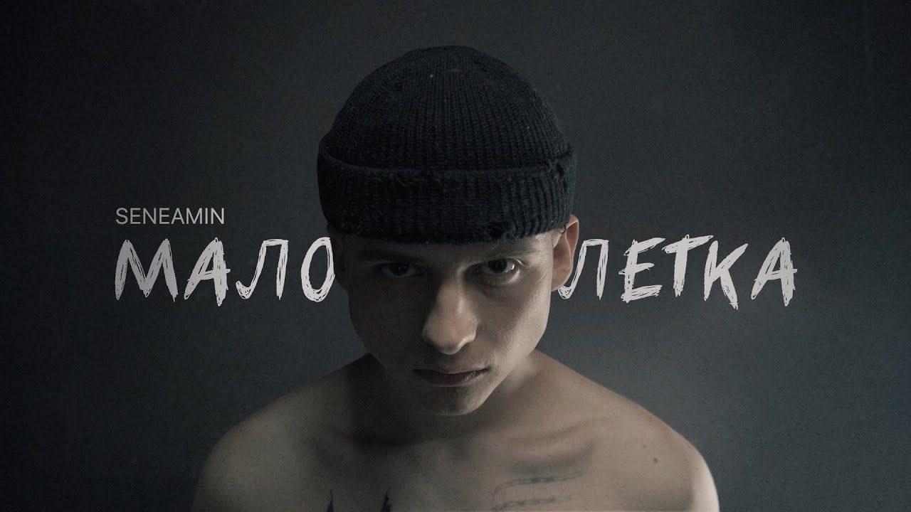 SENEAMIN — Малолетка