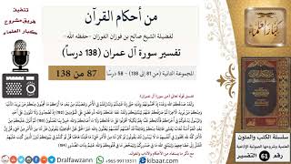 صورة من أحكام القرآن الكريم|7 من 58|سورة آل عمران-القسم الثاني|الآية 152-154|صالح الفوزان|كبار العلماء