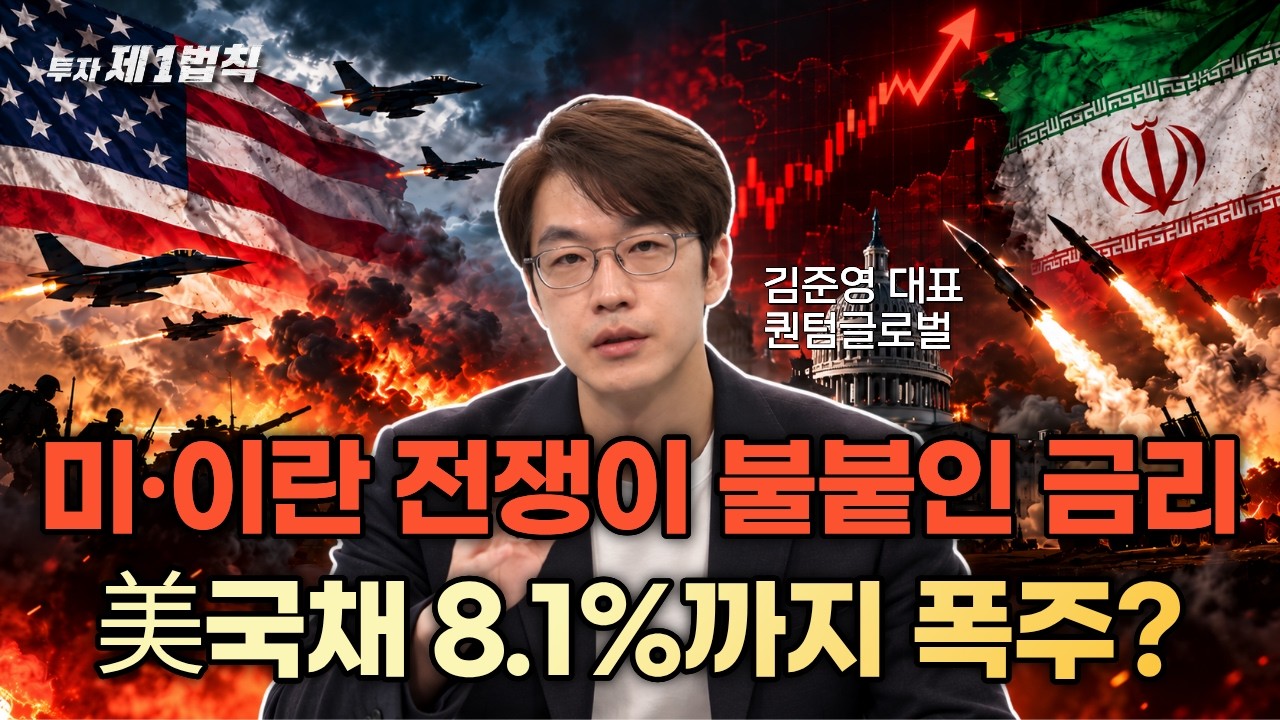 미·이란 전쟁 때문에 美 국채가 8.1%까지 갈수도 있다?｜퀀텀글로벌 김준영 대표｜투자 제1법칙 #중동전쟁