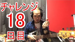 【SKUNKSノボルの】ベース初心者が100日間ベースを弾いたらどれほどれほどうまくなるのか？ 18日目【チャレンジ動画】