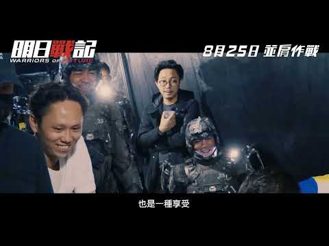 《明日戰記》預告片：官方預告