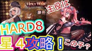 【デスチャ】HOLYWARステージ８HARD　星４チャイルドで攻略！マアトもいるけど許してね★【デスティニーチャイルド】