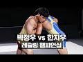 2021 몬스터짐 레슬링 챔피언십 남자부 박정우 vs 한지우