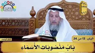 14 - شرح الآجرومية - باب منصوبات الأسماء - مفاتح الطلب - عثمان الخميس image