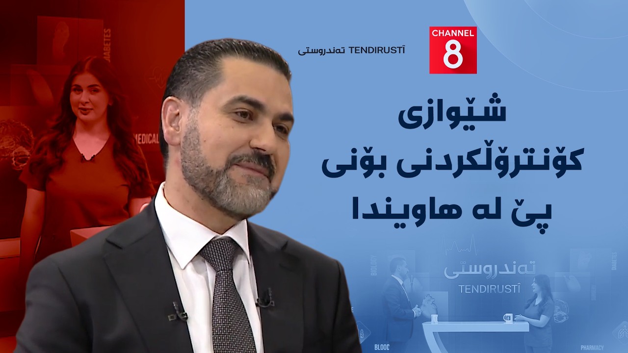 ڤیدیۆ | تەندروستی - شێوازی کۆنترۆڵکردنی بۆنی پێ لە هاویندا