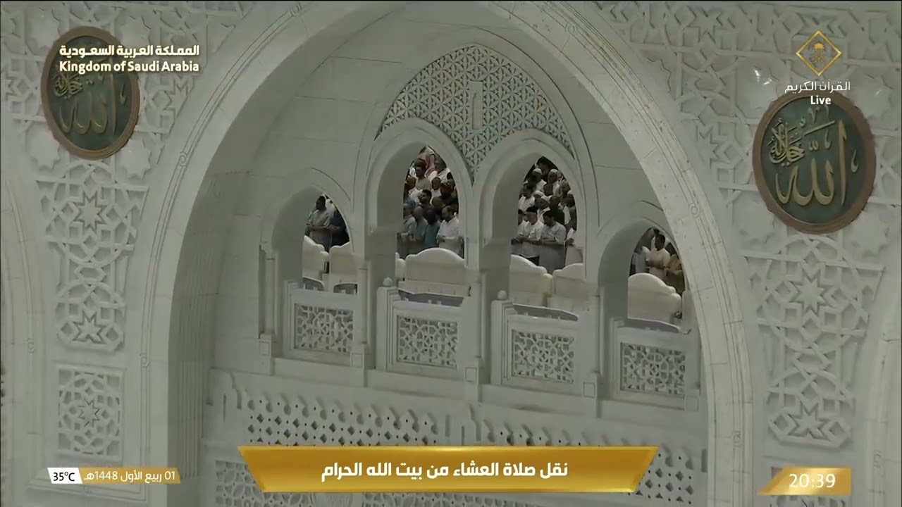 صلاة العشاء من المسجد الحرام بـمكة المكرمة - تلاوة الشيخ د. ياسر الدوسري.