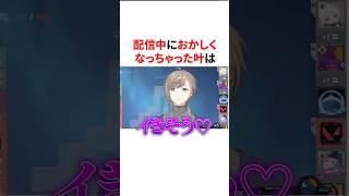 配信中におかしくなっちゃって昇天する叶ww　VTuber#にじさんじ#雑学#豆知識