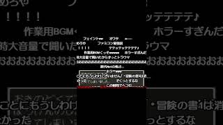 ドラクエ6のトラウマ【コメ付き】
