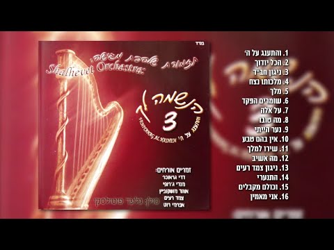 גלעד פוטולסקי ותזמורת שלהבת - הנשמה לך 3 | האלבום המלא