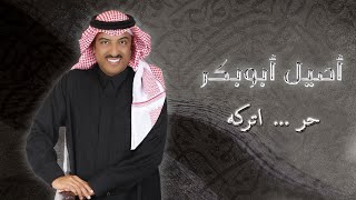 كلمات اغنية حر اتركه اصيل ابو بكر