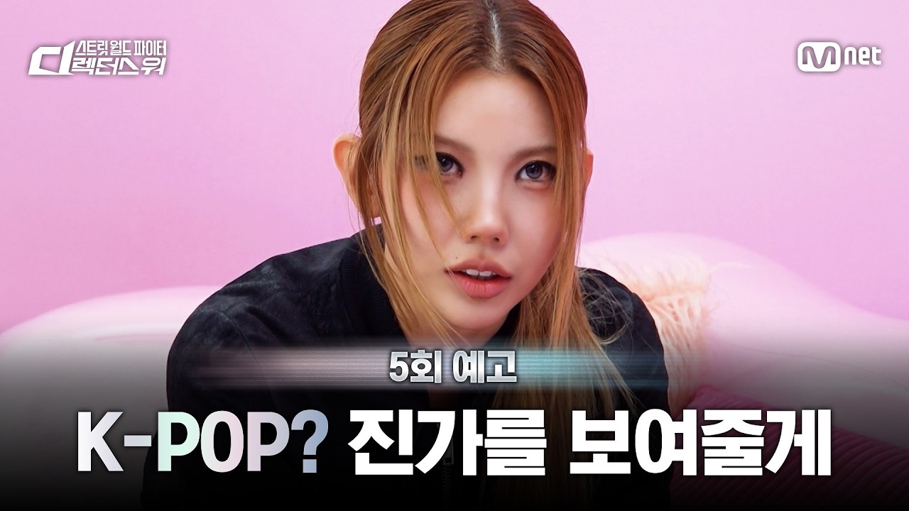 [#SDF/5회 예고] 'K-POP? 진가를 보여줄게' 과연 태용 & 베일리 신곡 퍼포먼스의 최종 디렉터는?