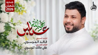  حي الله عباس | مواليد شعبان | 1447هـ 