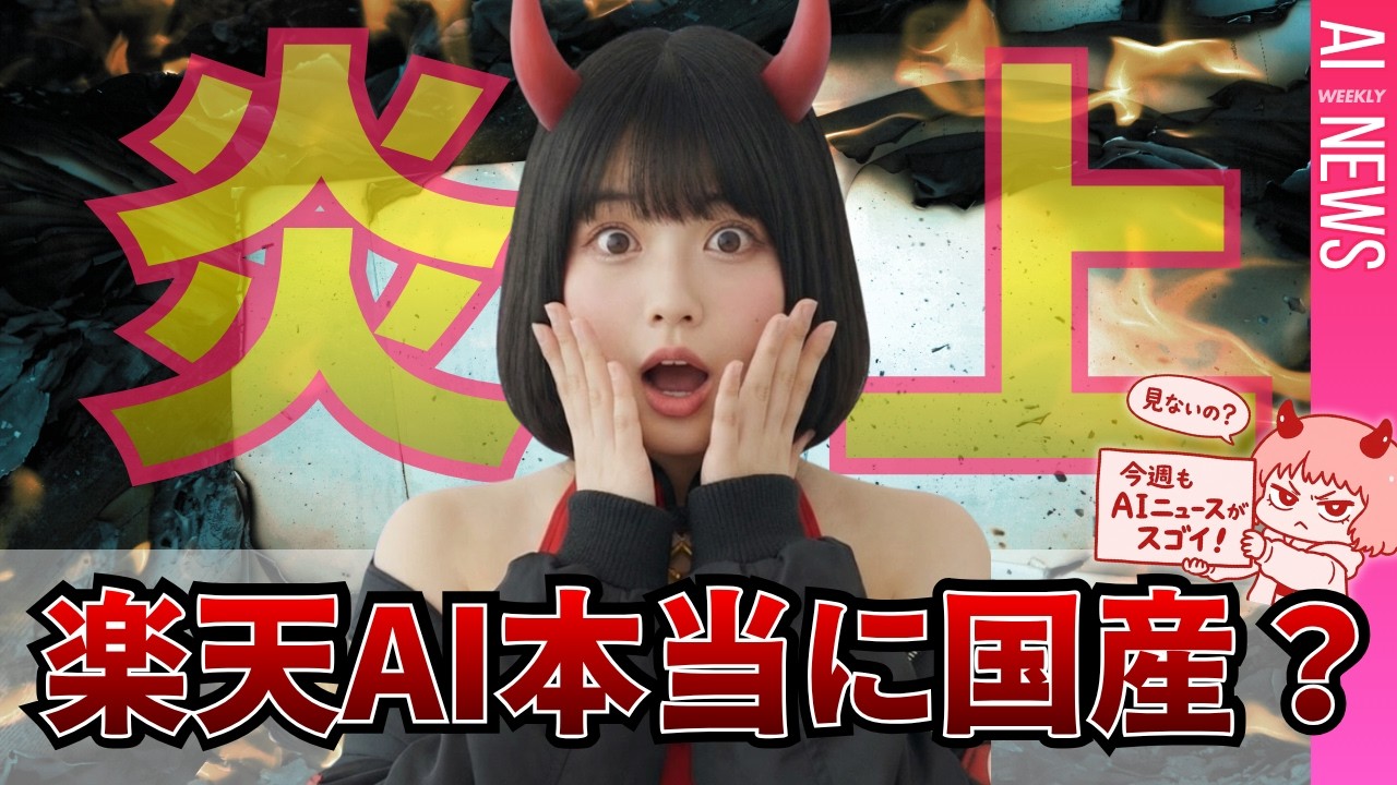 楽天AI炎上の真相｜Midjourney V8登場・ディズニーのAIロボット他【AIニュース】