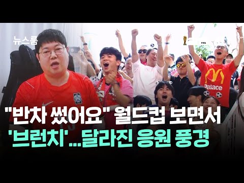 반차 썼어요 월드컵 보면서 '브런치'...달라진 응원 풍경