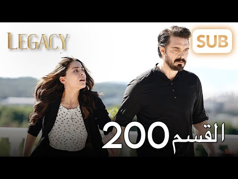 الأمانة | الحلقة الكاملة 200