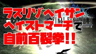 【FF11】ラスリゾヘイサンヘイストマーチで自前百裂拳!!