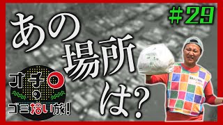 あの場所は?「オチロのゴミ拾い旅!」#29