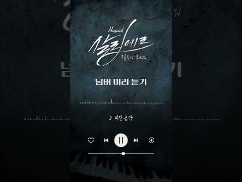 2024 뮤지컬 살리에르 | 넘버 미리듣기 - 미친 음악