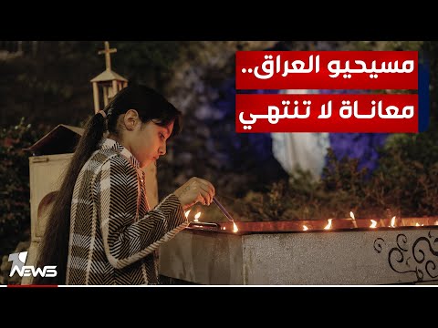 شاهد بالفيديو.. باستثناء إقليم كردستان.. المسيحيون في العراق يعيشون أوضاعا صعبة والحكومة مطالبة بتحسينها