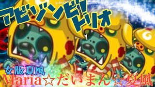 【城ドラ】アビゾンビトリオ【最弱王夏風】