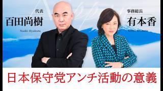 日本保守党のアンチ活動とは、オンブズマン的活動。アンチから指摘された部分を改選すれば、もっとまともな党運営になるだろう。
