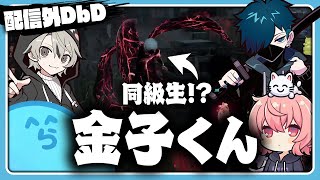 【DbD】キラーは同級生の金子くん【#らっだぁ切り抜き】