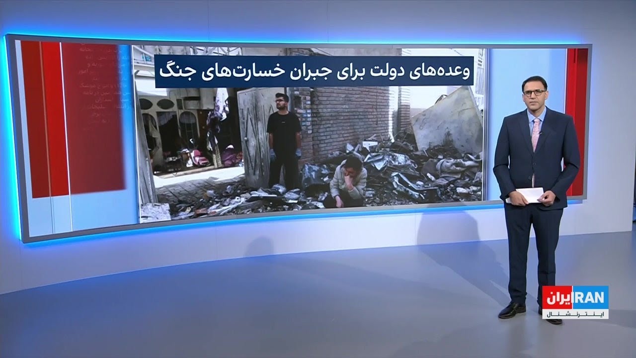 پیوست: بحران معیشتی و پیامدهای خسارت‌ به خانه‌های شهروندان ایران در میانه آ?