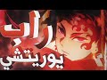 Demon Slayer Yoriichi Rap Ft Kyohine راب يوريتشي قاتل الشياطين