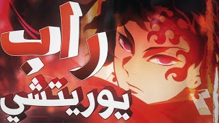 Demon Slayer Yoriichi Rap ft. Kyohine - راب يوريتشي قاتل الشياطين