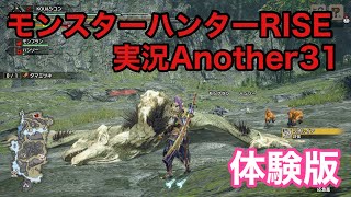 モンスターハンターRISE実況Another31