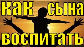 Как правильно воспитывать воспитать из мальчика ОТЦА - личный опыт Семья - Видео