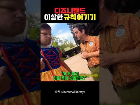 디즈니랜드 이상한 규칙 어겨보기