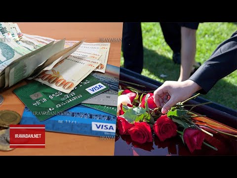 Ով պետք է կատարի մահացած անձի վարկային պարտավորությունը և ինչ չափով