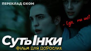 Суть Інки сцена в лісі (переозвучка Сутінки)