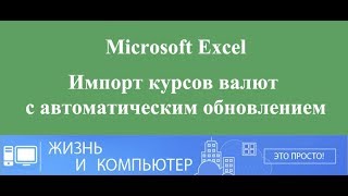 Импорт курса валюты с автоматическим обновлением