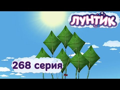 Лунтик и его друзья - 268 серия. Воздушный змей