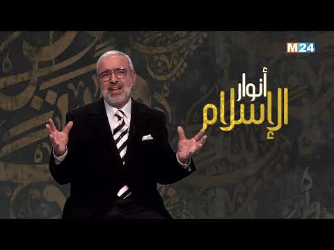 أنوار الاسلام مع الدكتور عبد الله الشريف الوزاني.. التربية في الإسلام
