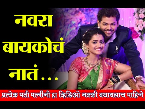 नवरा बायकोच नातं... | प्रत्येक पती पत्नींनी हा व्हिडिओ नक्की बघाच...। Snehpreeti