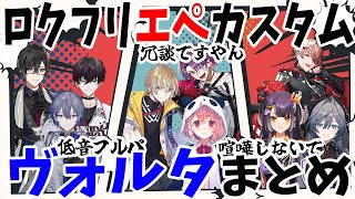 【イタズラ大好き】ロクフリエペカスタム！ヴォルタまとめ【風楽奏斗/渡会雲雀/四季凪アキラ/セラフ・ダズルガーデン/VOLTACTION/にじさんじ/切り抜き/Apex】