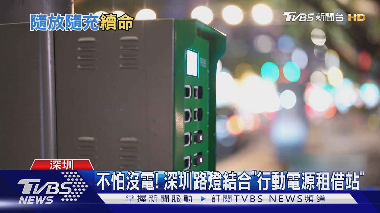 逛街手機沒電別慌! 深圳「石墩」隨放隨充