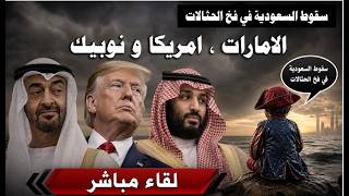 الامارات و تفجير الاوبك ، ترامب و تفجير الناتو ، فرنسا و تفجير الساحل . اين اب?