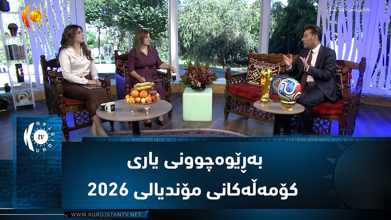 ڤیدیۆ | بەڕێوەچوونی یاری کۆمەڵەکانی مۆندیالی ٢٠٢٦