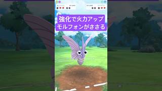 『ポケモンGO』ぎんいろのかぜが強化されて優秀なモルフォン【レトロカップ】　#ポケモン #ポケモンgo #pokemon #pokemongo #ゲーム #ゲーム実況 #shorts #short